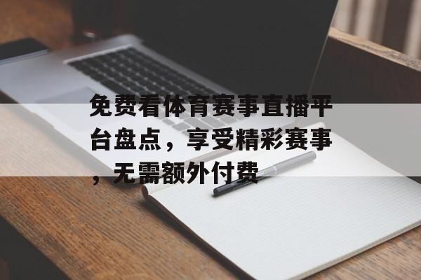 免费看体育赛事直播平台盘点，享受精彩赛事，无需额外付费
