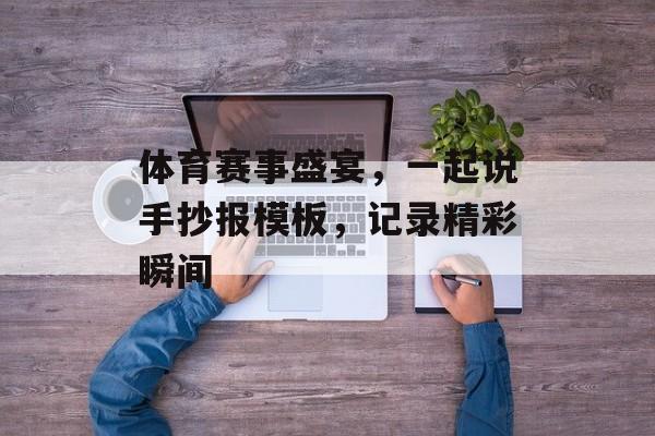 体育赛事盛宴,一起说手抄报模板,记录精彩瞬间 体育赛事盛宴,一起说手抄报模板,记录精彩瞬间