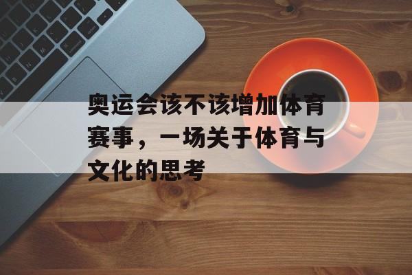 奥运会该不该增加体育赛事，一场关于体育与文化的思考