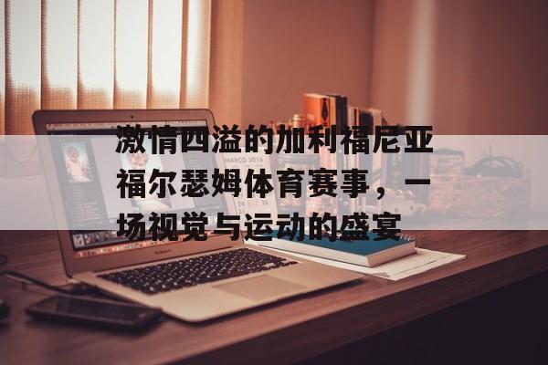 激情四溢的加利福尼亚福尔瑟姆体育赛事,一场视觉与运动的盛宴 激情四溢的加利福尼亚福尔瑟姆体育赛事,一场视觉与运动的盛宴