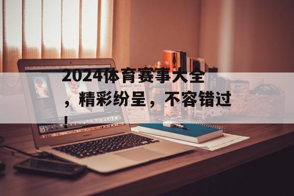 2024体育赛事大全,精彩纷呈,不容错过! 2024体育赛事大全,精彩纷呈,不容错过!