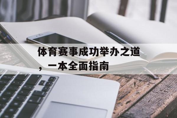 体育赛事成功举办之道,一本全面指南 体育赛事成功举办之道,一本全面指南