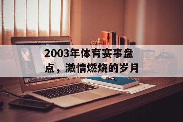 2003年体育赛事盘点,激情燃烧的岁月 2003年体育赛事盘点,激情燃烧的岁月