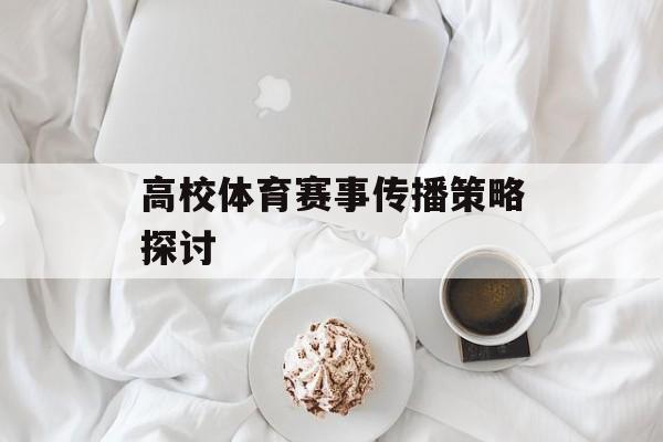 高校体育赛事传播策略探讨 高校体育赛事传播策略探讨