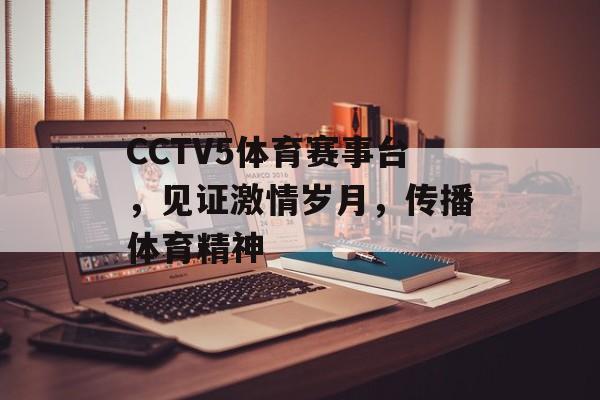 CCTV5体育赛事台,见证激情岁月,传播体育精神 CCTV5体育赛事台,见证激情岁月,传播体育精神