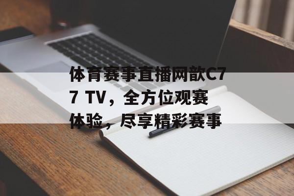 体育赛事直播网歆C77 TV,全方位观赛体验,尽享精彩赛事 体育赛事直播网歆C77 TV,全方位观赛体验,尽享精彩赛事