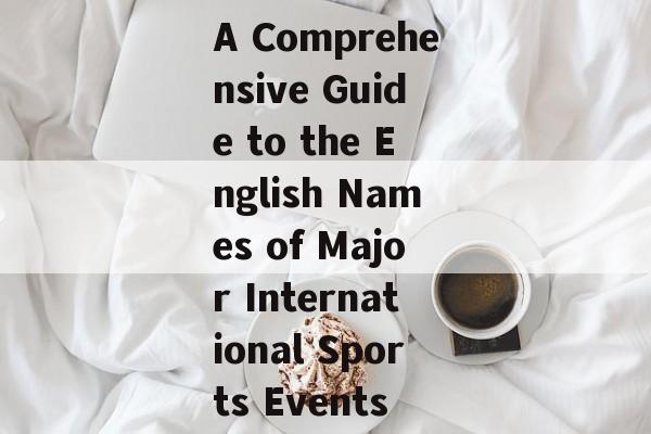 A Comprehensive Guide to the English Names of Major International Sports Events