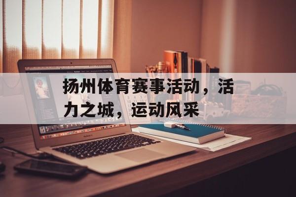 扬州体育赛事活动，活力之城，运动风采
