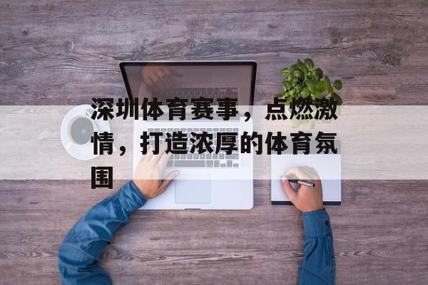 深圳体育赛事，点燃激情，打造浓厚的体育氛围