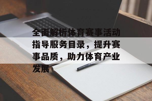 全面解析体育赛事活动指导服务目录，提升赛事品质，助力体育产业发展
