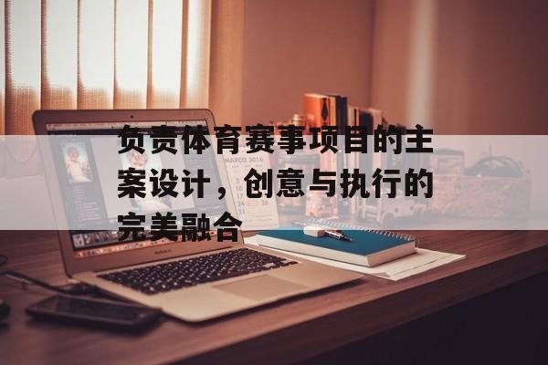 负责体育赛事项目的主案设计,创意与执行的完美融合 负责体育赛事项目的主案设计,创意与执行的完美融合