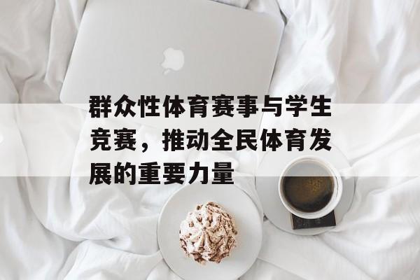 群众性体育赛事与学生竞赛，推动全民体育发展的重要力量