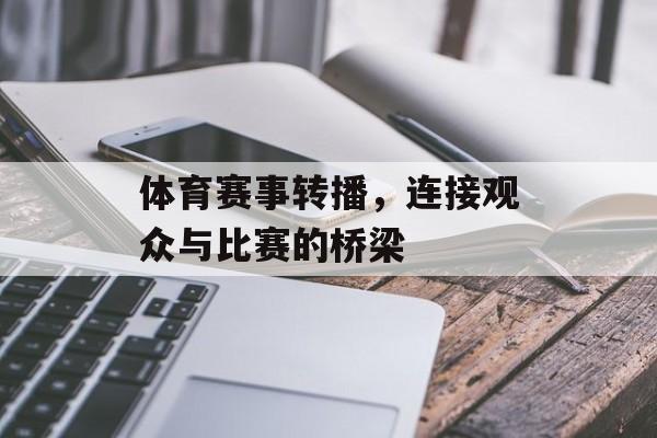 体育赛事转播，连接观众与比赛的桥梁