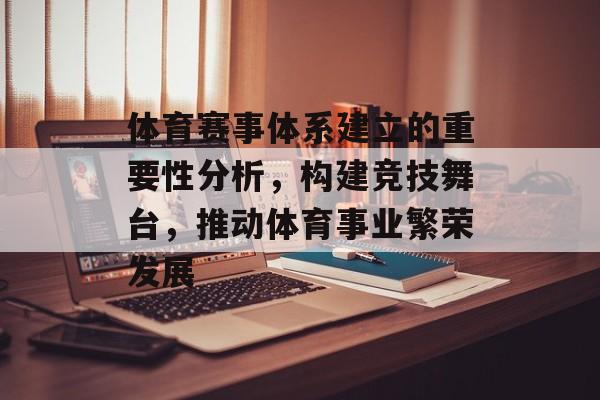 体育赛事体系建立的重要性分析，构建竞技舞台，推动体育事业繁荣发展