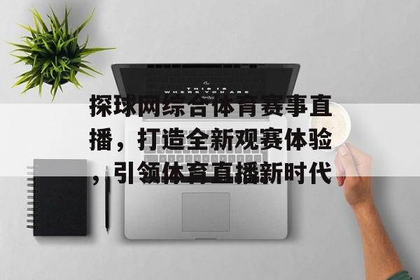 探球网综合体育赛事直播,打造全新观赛体验,引领体育直播新时代 探球网综合体育赛事直播,打造全新观赛体验,引领体育直播新时代