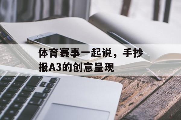 体育赛事一起说，手抄报A3的创意呈现