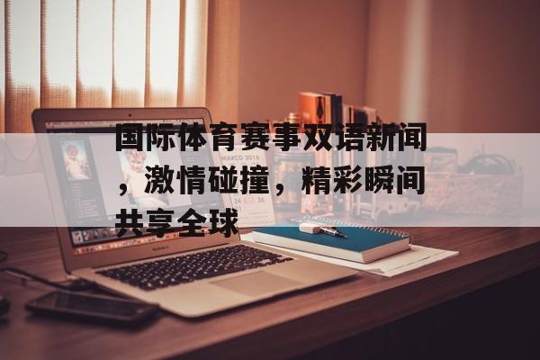 国际体育赛事双语新闻，激情碰撞，精彩瞬间共享全球