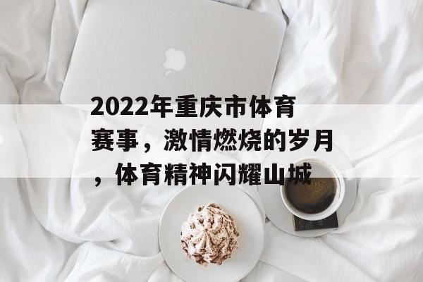 2022年重庆市体育赛事,激情燃烧的岁月,体育精神闪耀山城 2022年重庆市体育赛事,激情燃烧的岁月,体育精神闪耀山城