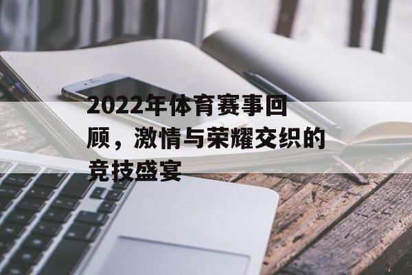 2022年体育赛事回顾,激情与荣耀交织的竞技盛宴 2022年体育赛事回顾,激情与荣耀交织的竞技盛宴