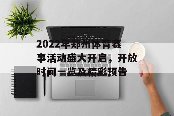 2022年郑州体育赛事活动盛大开启,开放时间一览及精彩预告 2022年郑州体育赛事活动盛大开启,开放时间一览及精彩预告