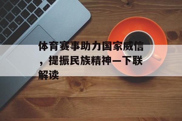 体育赛事助力国家威信，提振民族精神—下联解读