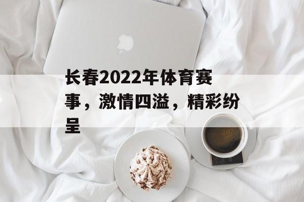 长春2022年体育赛事，激情四溢，精彩纷呈