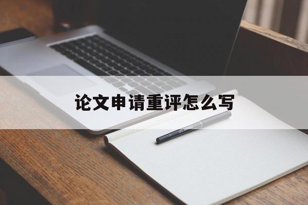 论文申请重评怎么写