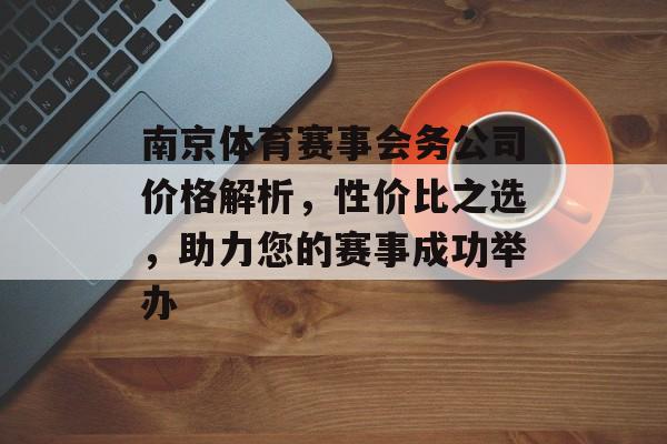 南京体育赛事会务公司价格解析，性价比之选，助力您的赛事成功举办