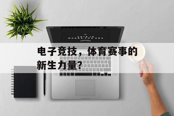 电子竞技，体育赛事的新生力量？