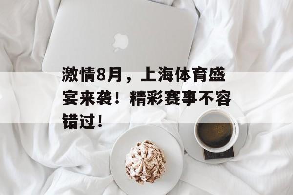 激情8月，上海体育盛宴来袭！精彩赛事不容错过！