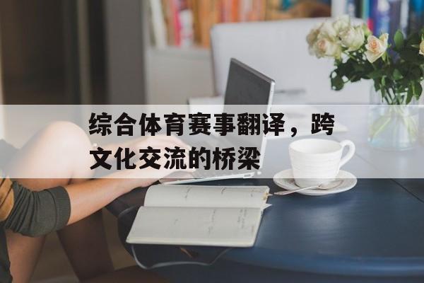 综合体育赛事翻译，跨文化交流的桥梁