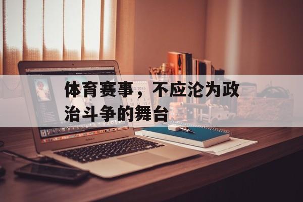 体育赛事，不应沦为政治斗争的舞台