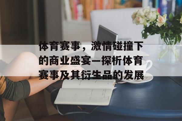 体育赛事,激情碰撞下的商业盛宴—探析体育赛事及其衍生品的发展 体育赛事,激情碰撞下的商业盛宴—探析体育赛事及其衍生品的发展