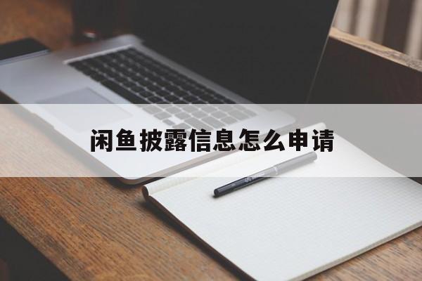 闲鱼披露信息怎么申请 闲鱼披露信息怎么申请