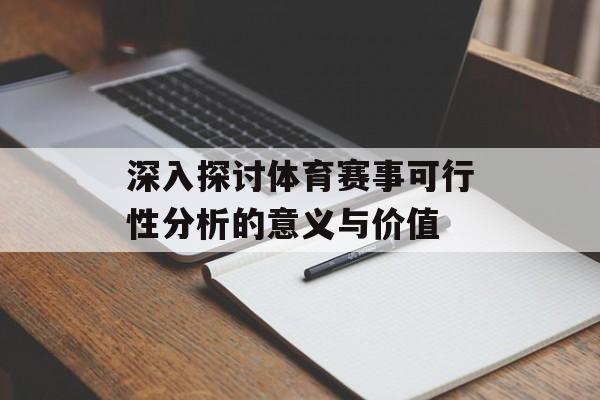 深入探讨体育赛事可行性分析的意义与价值