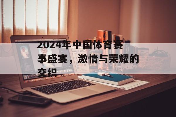 2024年中国体育赛事盛宴,激情与荣耀的交织 2024年中国体育赛事盛宴,激情与荣耀的交织