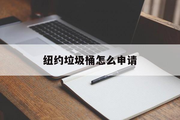 纽约垃圾桶怎么申请 纽约垃圾桶怎么申请