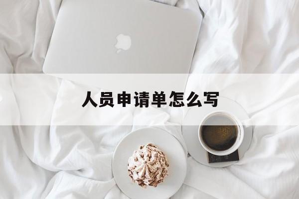 人员申请单怎么写 人员申请单怎么写