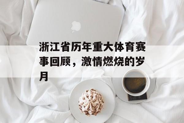浙江省历年重大体育赛事回顾,激情燃烧的岁月 浙江省历年重大体育赛事回顾,激情燃烧的岁月