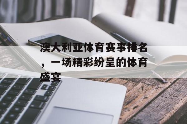 澳大利亚体育赛事排名,一场精彩纷呈的体育盛宴 澳大利亚体育赛事排名,一场精彩纷呈的体育盛宴