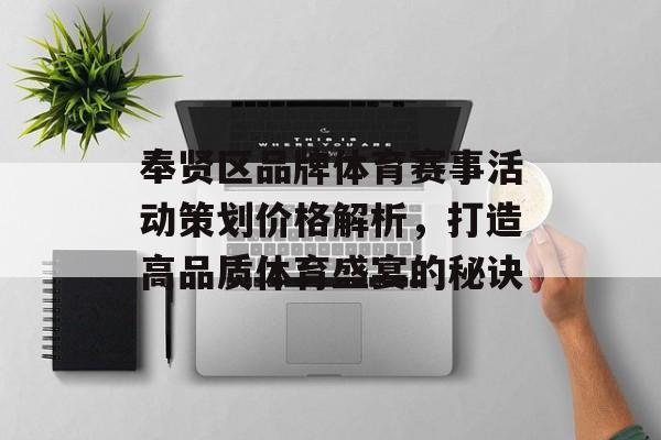 奉贤区品牌体育赛事活动策划价格解析,打造高品质体育盛宴的秘诀 奉贤区品牌体育赛事活动策划价格解析,打造高品质体育盛宴的秘诀
