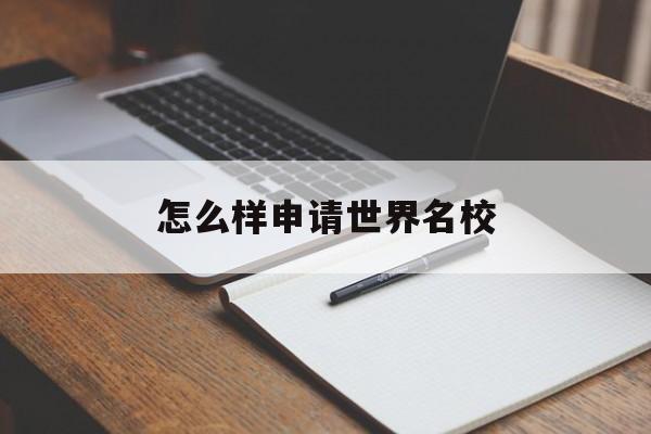 怎么样申请世界名校