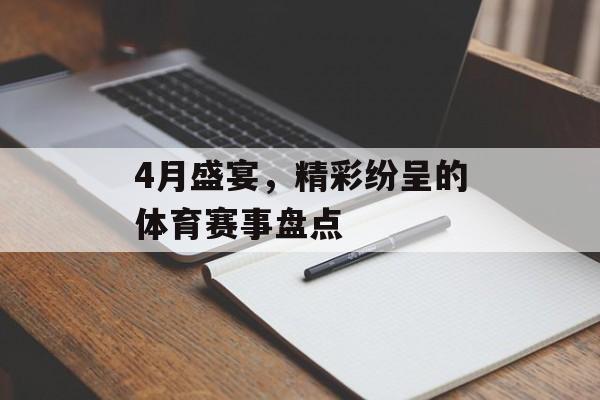 4月盛宴,精彩纷呈的体育赛事盘点 4月盛宴,精彩纷呈的体育赛事盘点