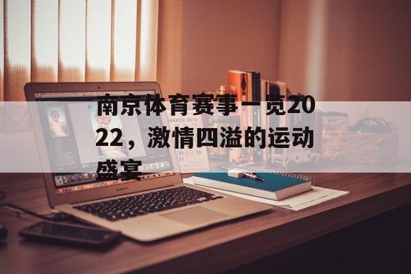 南京体育赛事一览2022，激情四溢的运动盛宴