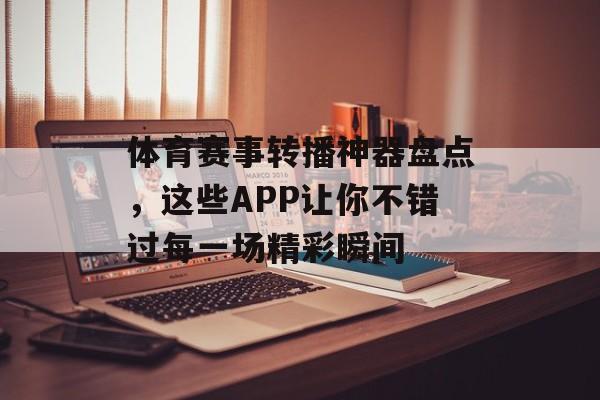 体育赛事转播神器盘点，这些APP让你不错过每一场精彩瞬间