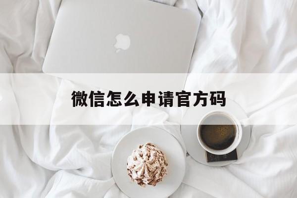 微信怎么申请官方码