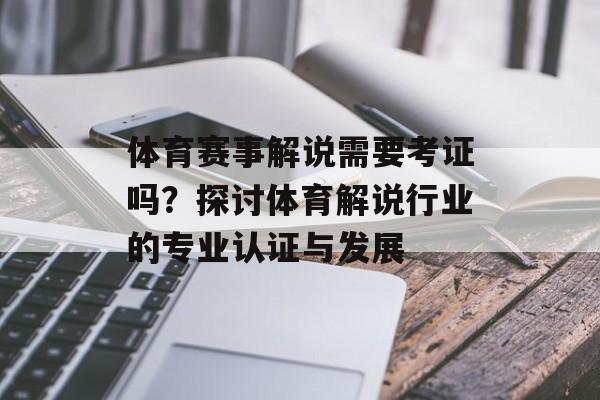 体育赛事解说需要考证吗？探讨体育解说行业的专业认证与发展