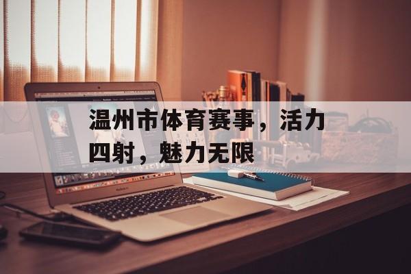 温州市体育赛事,活力四射,魅力无限 温州市体育赛事,活力四射,魅力无限