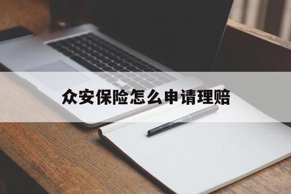 众安保险怎么申请理赔 众安保险怎么申请理赔