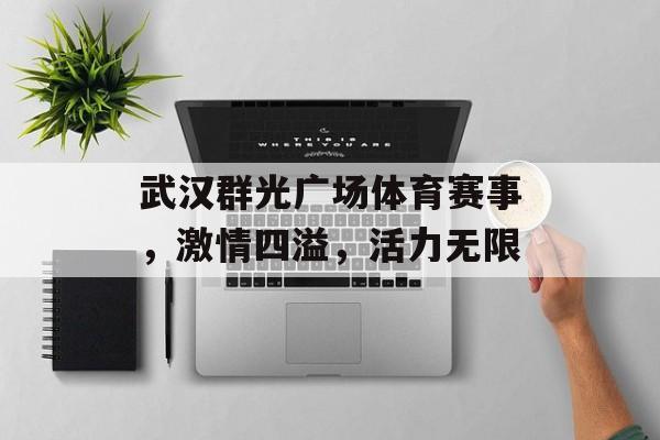 武汉群光广场体育赛事，激情四溢，活力无限